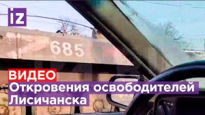 Что рассказали бойцы, которые освобождали Лисичанск в ЛНР / Известия