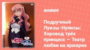 Подручный Луизы-Нулизы: Хоровод трёх принцесс. Театр любви на ярмарке 3 серия (аниме-сериал, 2008)