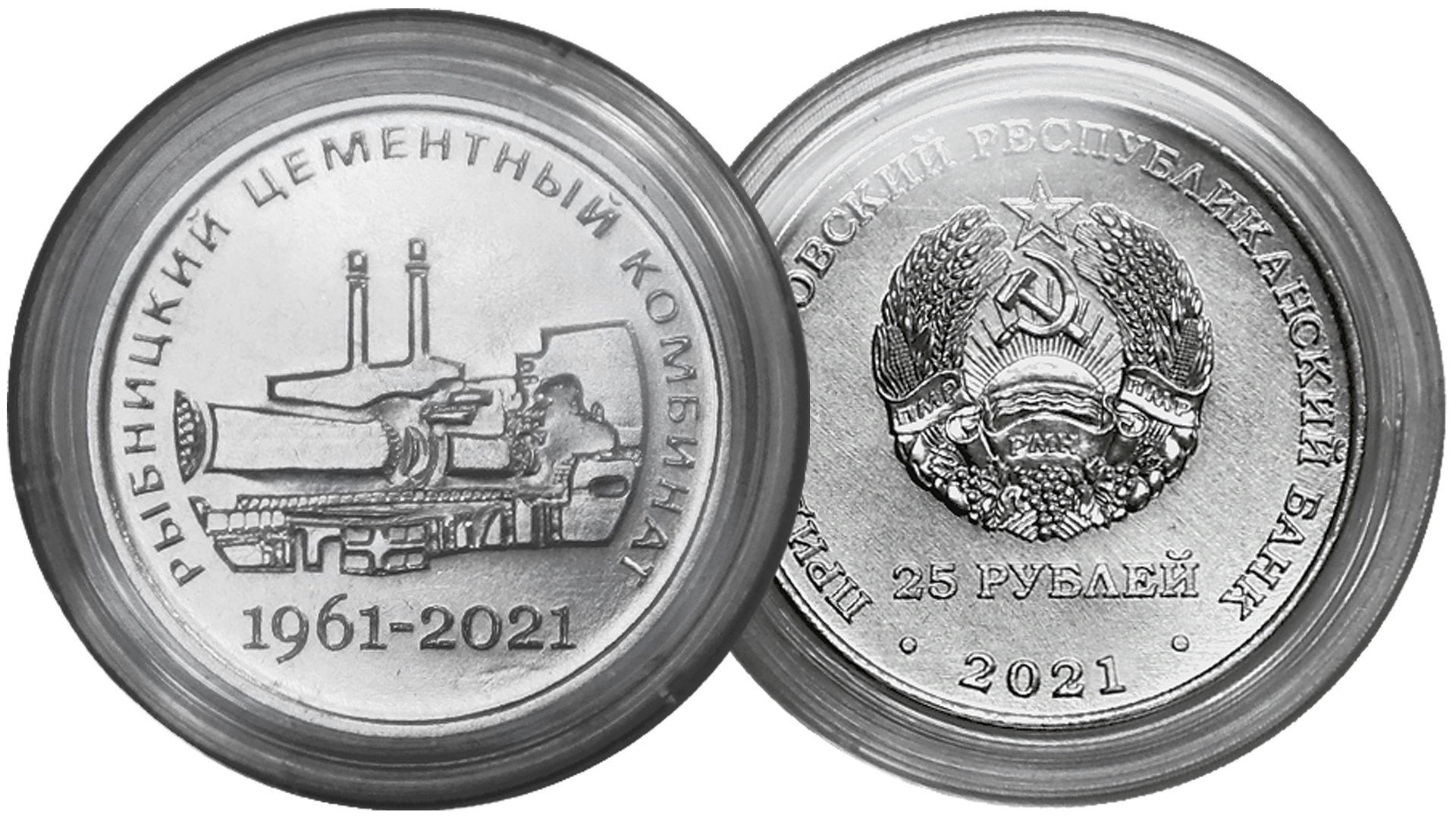 Новая монета ПМР 25 рублей 60 лет Рыбницкому цементному комбинату. смотреть онлайн