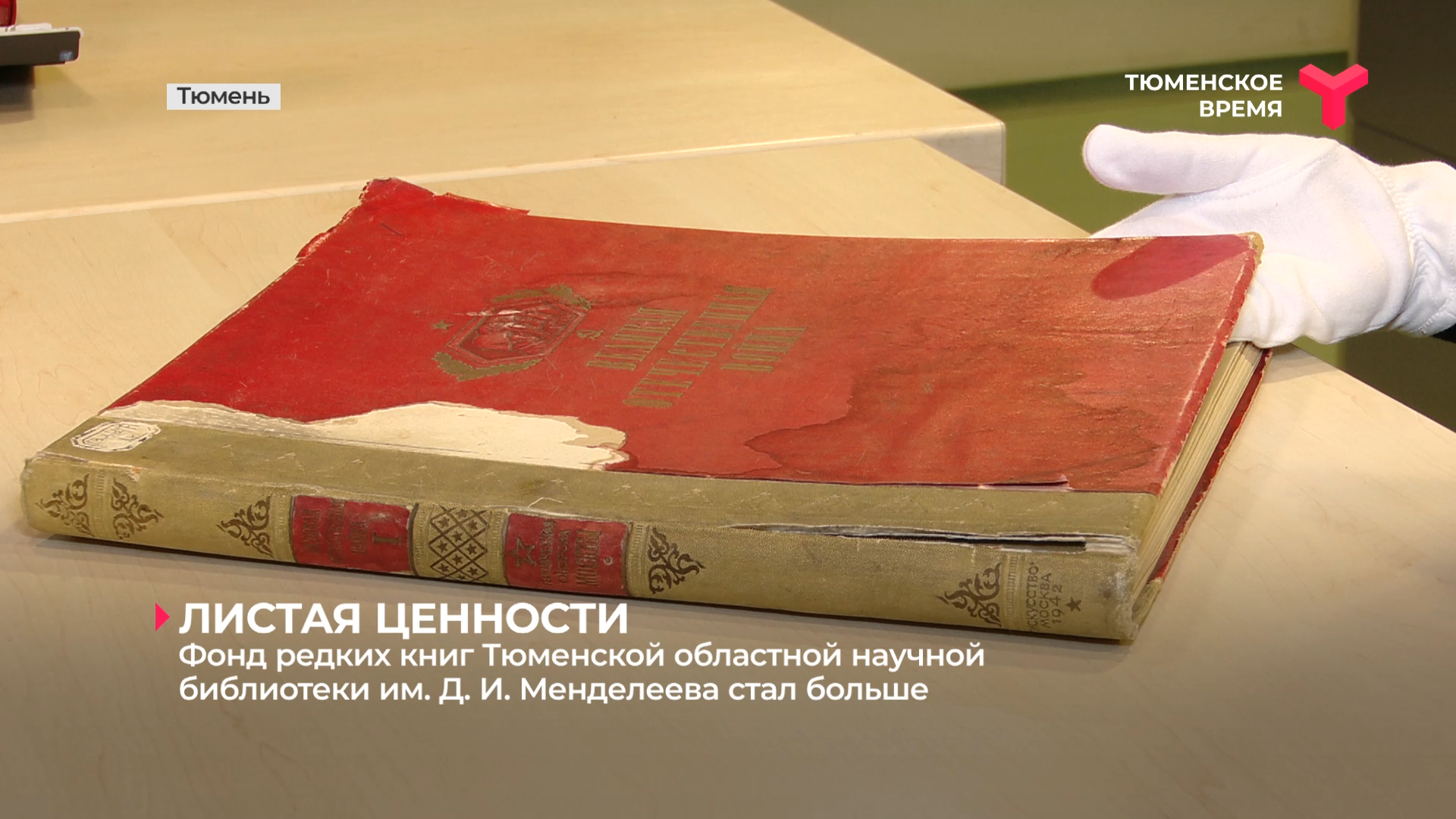 Фонд редких книг Тюменской областной научной библиотеки им. Д. И. Менделеева стал больше смотреть онлайн