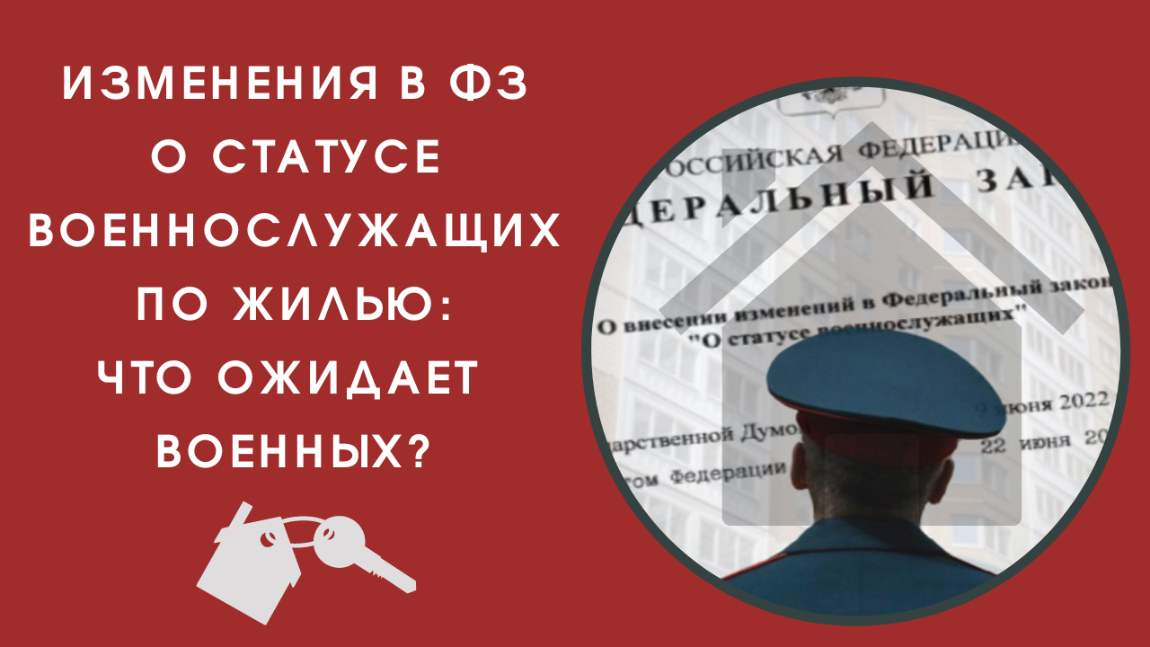 Изменения в ФЗ О статусе военнослужащих по жилью что ожидает военных? смотреть онлайн