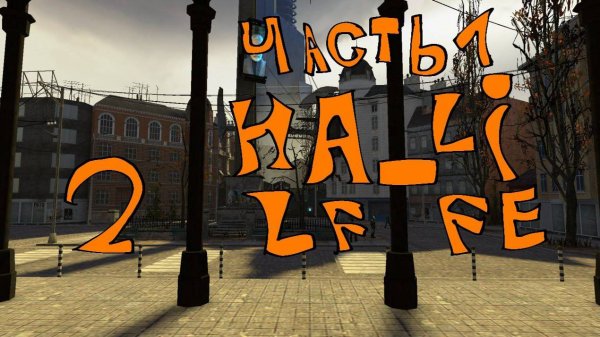 Half-Life 2 прохождение