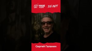 Спасибо, Сергей! #нашерадио25