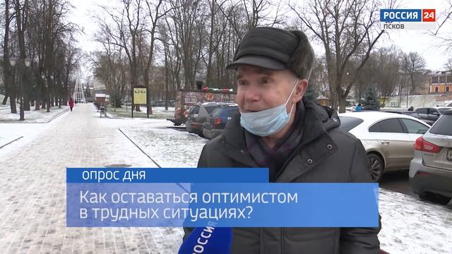 Опрос Дня: Как оставаться оптимистом в трудных ситуациях? 14.12.2020 смотреть онлайн