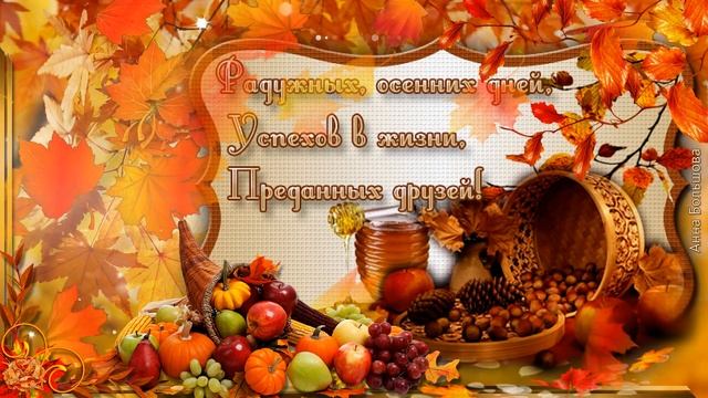 Счастливой осени! Осенние пожелания друзьям. Музыкальная открытка