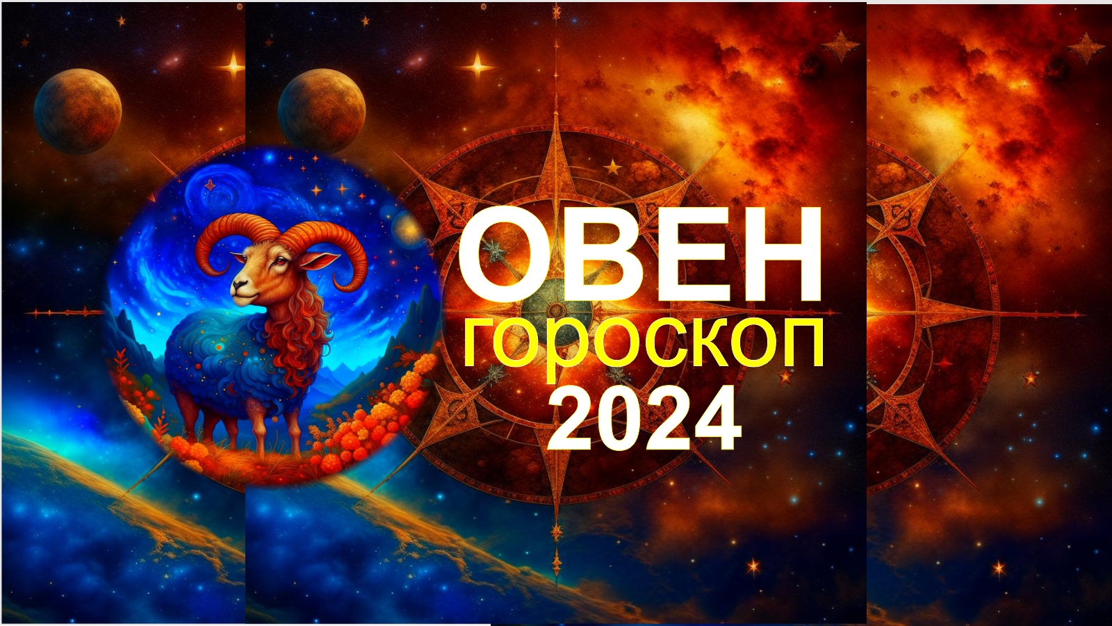 ОВЕН. Гороскоп на 2024 год
