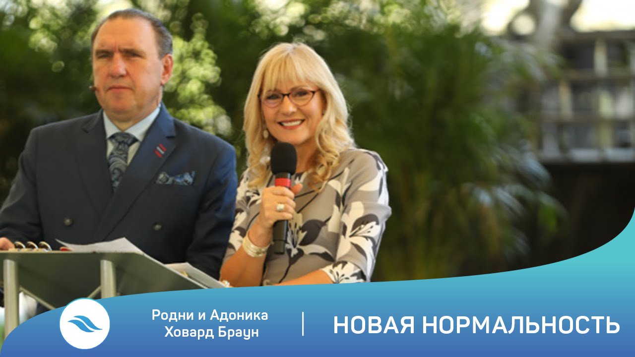 Родни и Адоника Ховард Браун - Новая нормальность