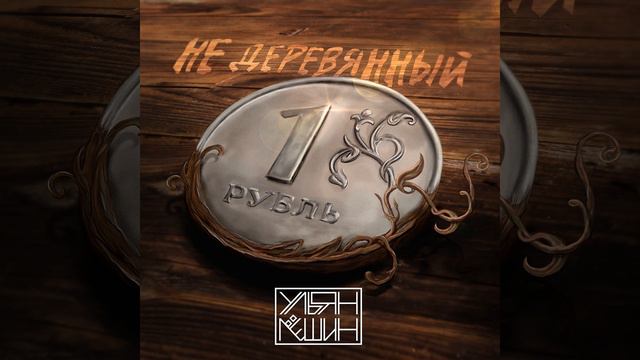 НЕ деревянный рубль смотреть онлайн