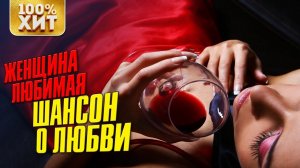 Женщина любимая - Шансон о любви. Песни о любви