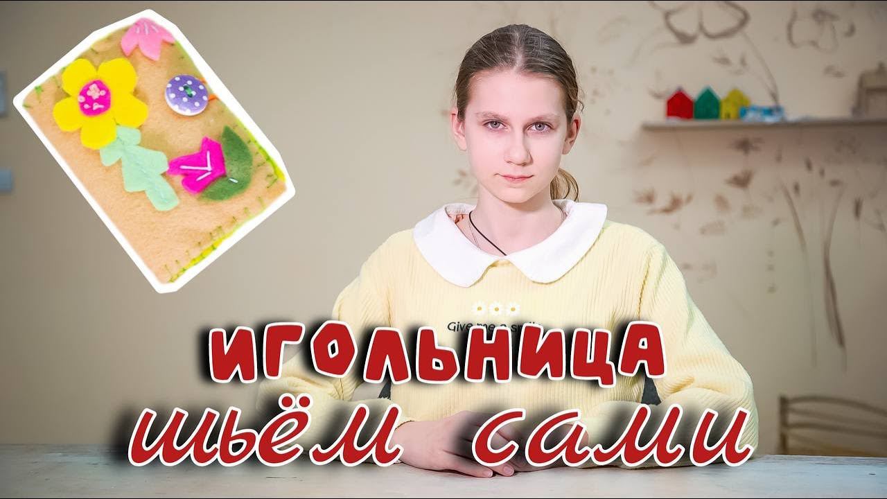 Изготовление полезной вещи для рукодельных работ | Книжечка игольница смотреть онлайн