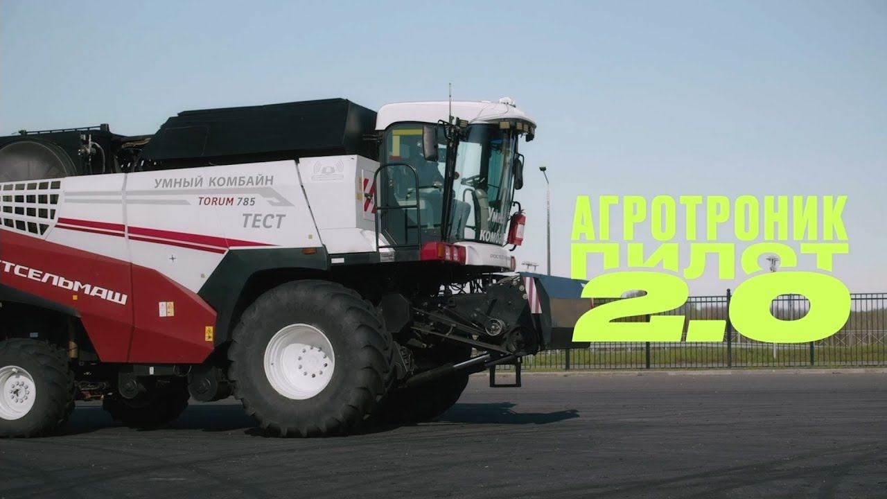 Агротроник Пилот 2.0 в деле. смотреть онлайн