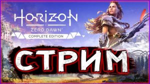 Прохождение игры Horizon Zero Dawn. Прохождение #9.