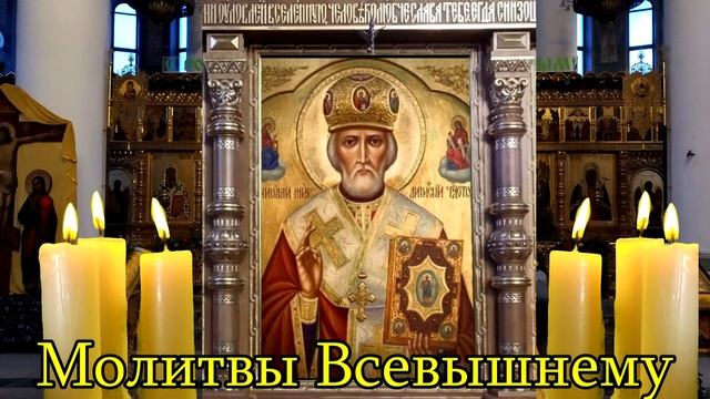 Молитва Св. Николаю Чудотворцу, помогает в работе, изменяет материальное положение смотреть онлайн