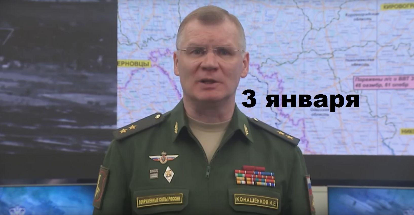 Брифинг Минобороны РФ от 3.01.2024 смотреть онлайн