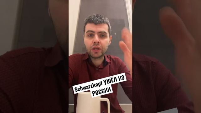 Schwarzkopf - ушёл из России