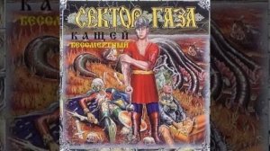 Сектор газа - Ария Ивана и лягушки (Альбом:Кащей бессмертный(1994))