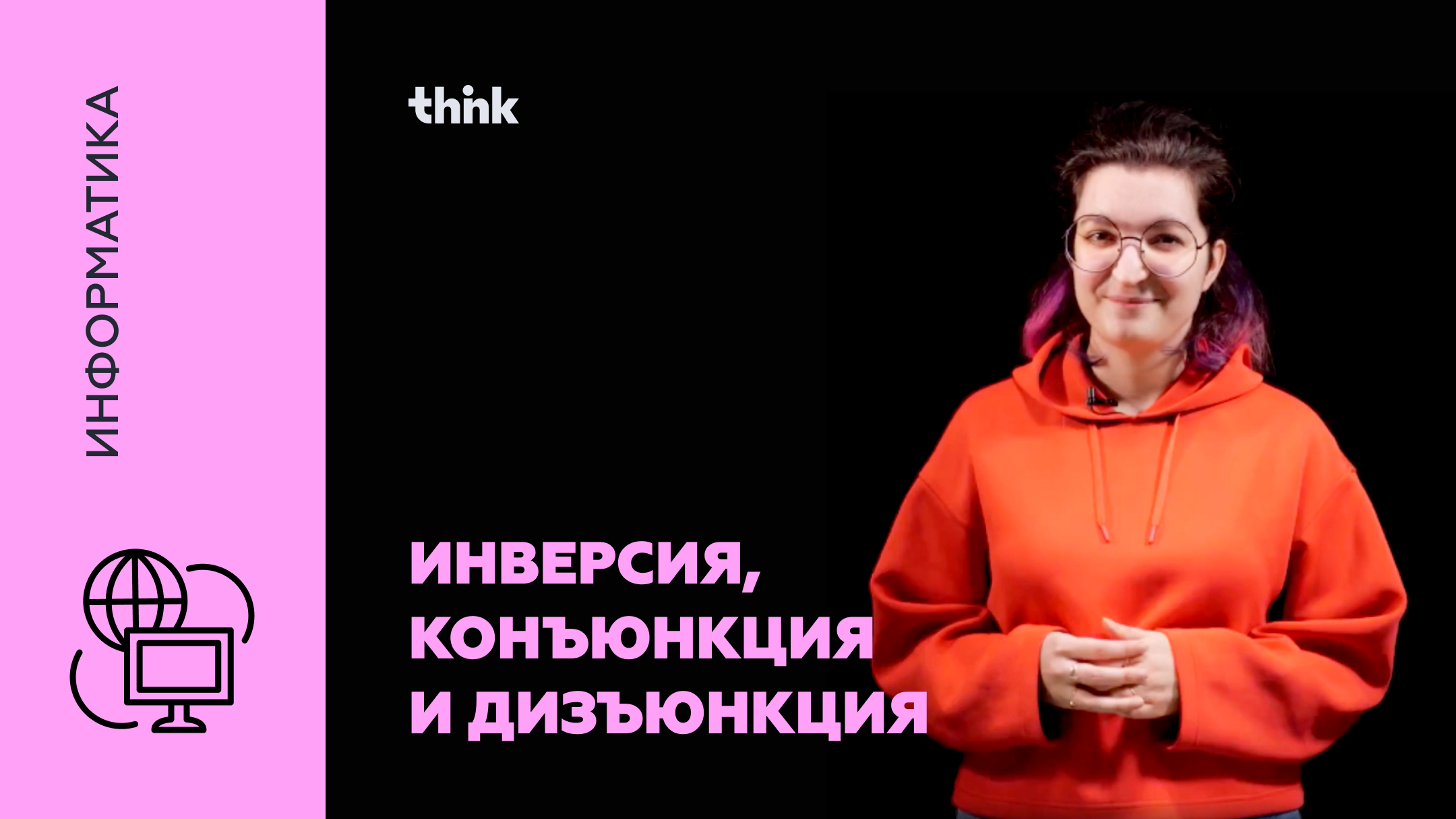 Инверсия, конъюнкция и дизъюнкция | Информатика смотреть онлайн