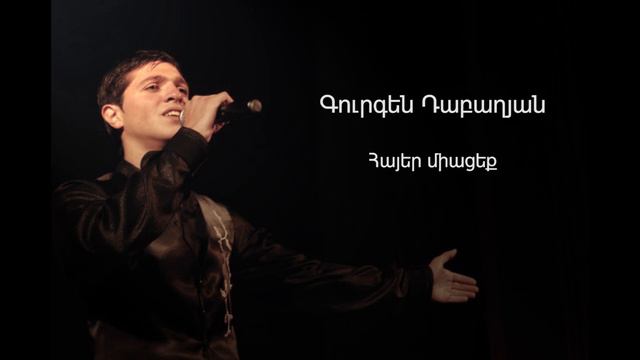 Gurgen Dabaghyan - Hayer Miaceq