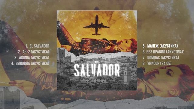 LASCALA - El Salvador (Официальная премьера альбома) смотреть онлайн