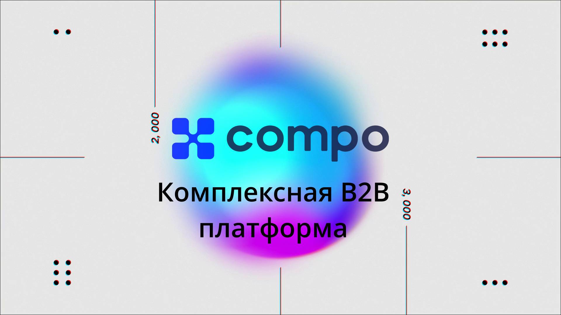 Что такое Compo B2B Platform? смотреть онлайн