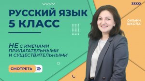 НЕ с именами прилагательными и существительными. Видеоурок 62. Русский язык 5 класс