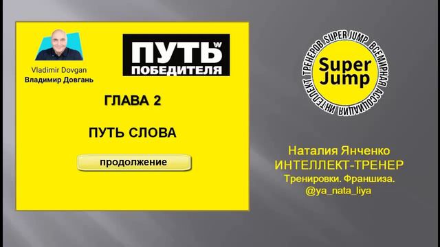 Путь Победителя Глава 2 Путь слова (продолжение) смотреть онлайн