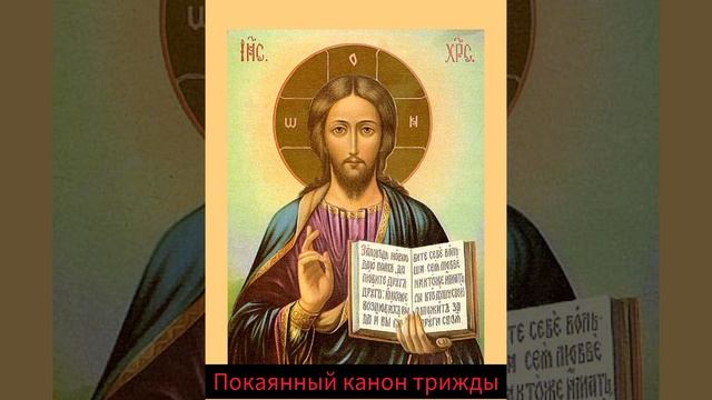 Молитва покаяния. Покаянный канон трижды. смотреть онлайн