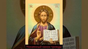 Молитва покаяния. Покаянный канон трижды.