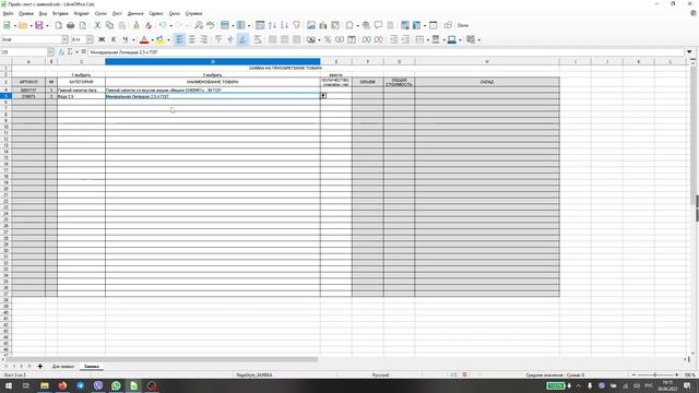 LibreOffice Calc. Форма заявки с автозаполнением. смотреть онлайн