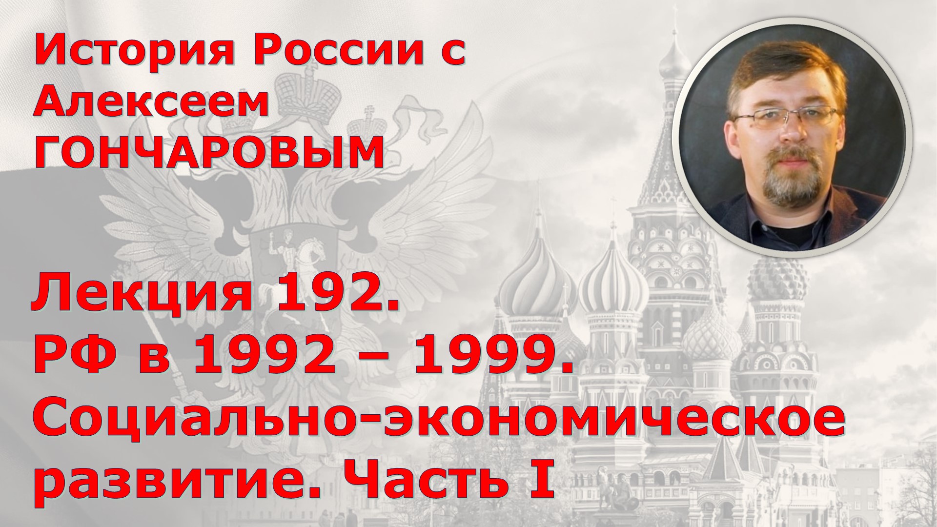 История России с Алексеем ГОНЧАРОВЫМ. Лекция 192. РФ в 1992-1999. Экономика. Часть I смотреть онлайн