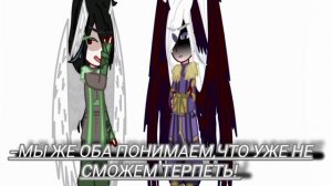 Он ушёл!?/Gacha\Джодах/Ло/Джейс\•†Лилит Хак†•