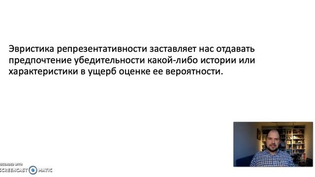 Тема 6, часть 4. Эвристика репрезентативности смотреть онлайн