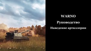 WARNO. Руководство. Наведение артиллерии
