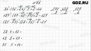 № 66 - Математика 4 класс 1 часть Моро
