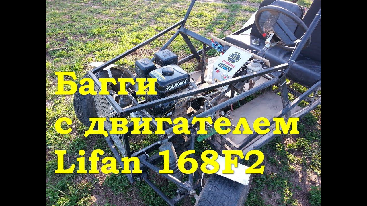 Багги с двигателем Lifan168F2-R смотреть онлайн