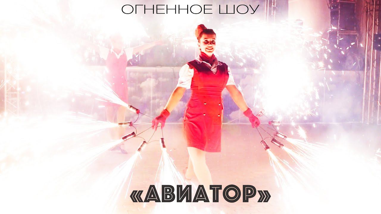 Огненное шоу "Авиатор" красивое представления на массовые праздники смотреть онлайн