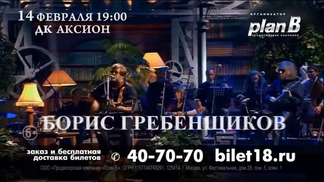 БГ и группа "Аквариум" 14 февраля в ДК "Аксион"! смотреть онлайн