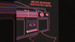 Свидетельство О Смерти - Обосранный герой