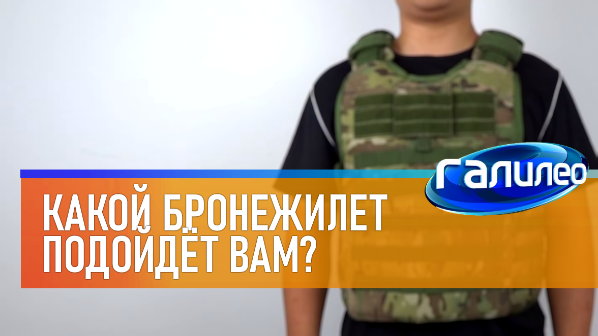Галилео | 0027 ⛑ Какой бронежилет подойдёт вам? смотреть онлайн