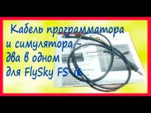FlySky i6 Кабель программатора и симулятора