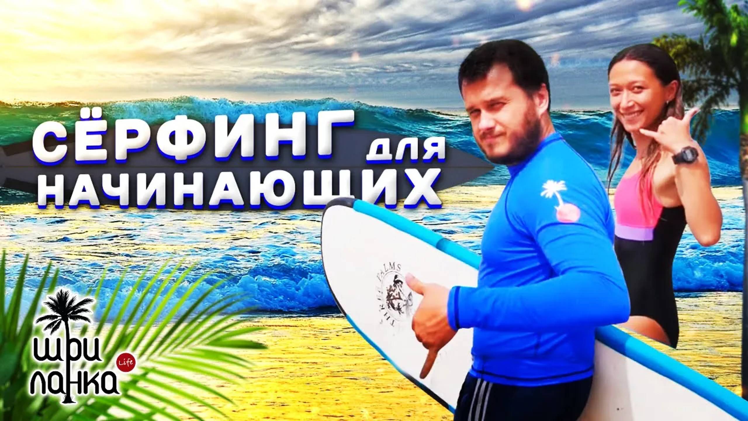 СЁРФИНГ ДЛЯ НАЧИНАЮЩИХ НА ШРИ-ЛАНКЕ. Базовая теория смотреть онлайн