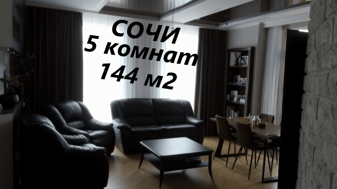 Продается 5 к квартира в Сочи площадью 144 м2 смотреть онлайн