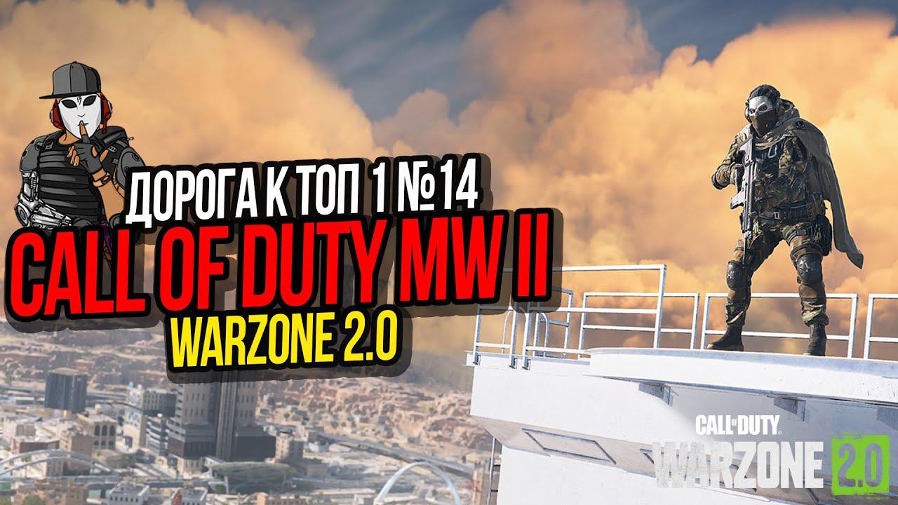 ЦАРЬ ГОРЫ►ДОРОГА К ТОП 1 №14►CALL OF DUTY WARZONE 2 0►AL MAZRA