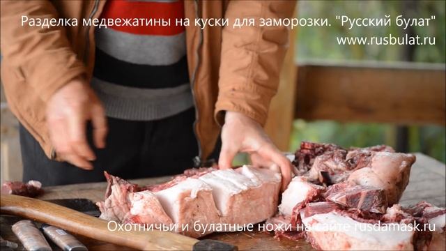 Разделка медвежатины на куски для заморозки. Компания "Русский булат" смотреть онлайн