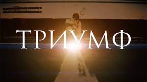 Триумф 2021 - трейлер на русском смотреть онлайн