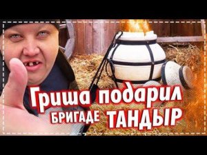 Крутой Подарок ОТ Гриши / Готовим Бригадой Курицу с Овощами в Тандыре