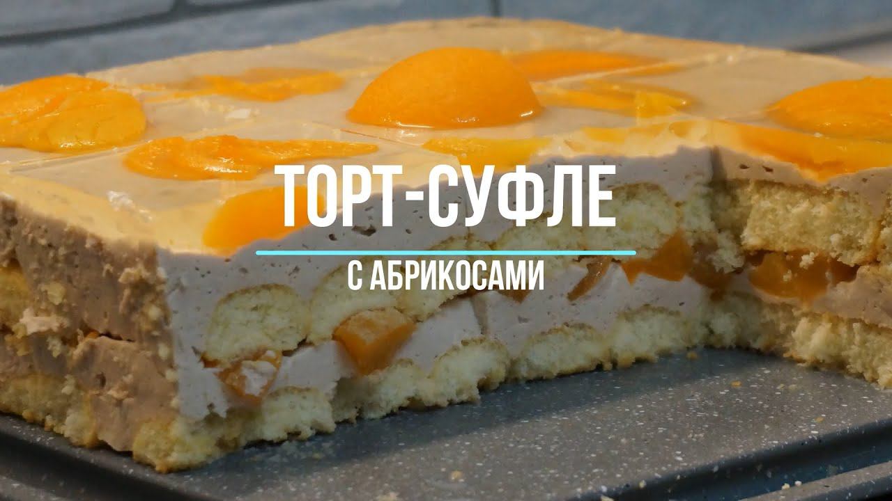 Торт-суфле  без выпечки с абрикосом