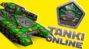 ТАНКИ ОНЛАЙН - ИГРА ДЕТСТВА