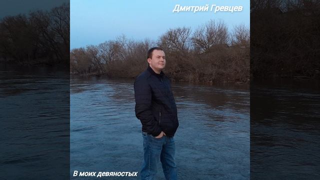 Дмитрий Гревцев - В моих девяностых смотреть онлайн
