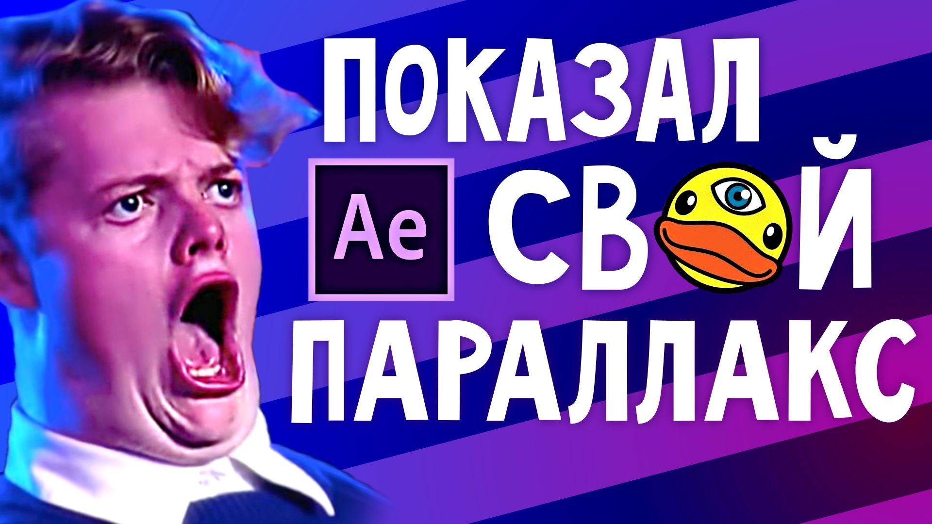 Эффект ПАРАЛЛАКСА в After Effects. Анимация картинки, камера, 3D слои. Видео как у My Duck's Vision смотреть онлайн